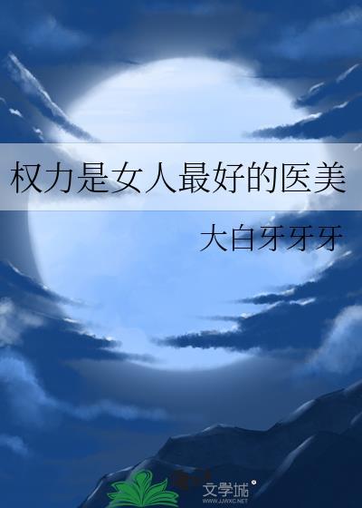 权力是最好的毒药