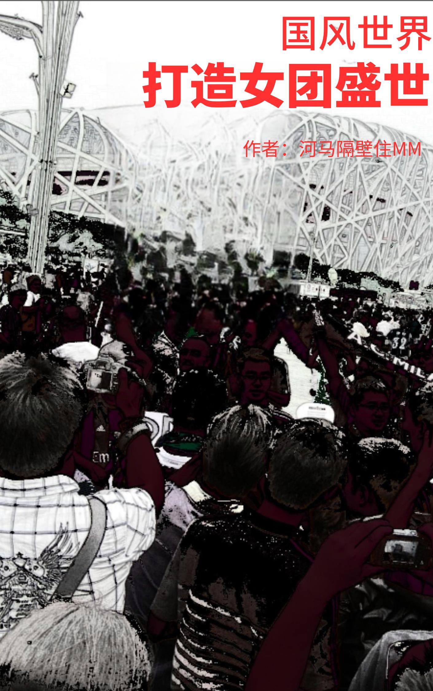 国风世界打造女团盛世女主