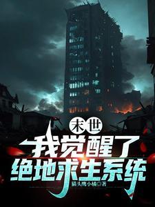 全球灾变无限升级避难所 分享