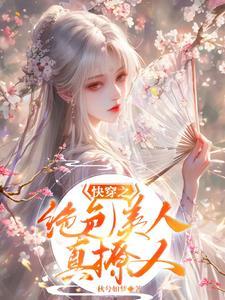 5. 快穿之绝色