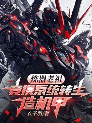 主角获得炼器传承