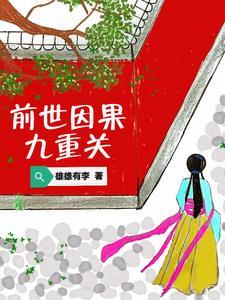 前世因后世果因果轮回