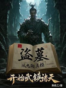 盗墓我炼化古神残躯
