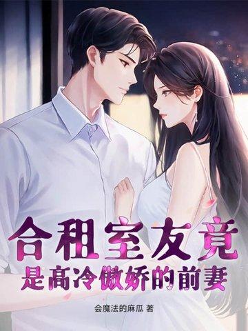 合租室友居然是初恋